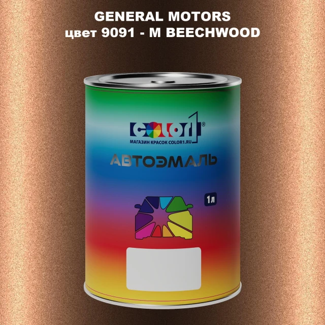 Автомобильная краска GM, цвет  9091 - MBEECHWOOD