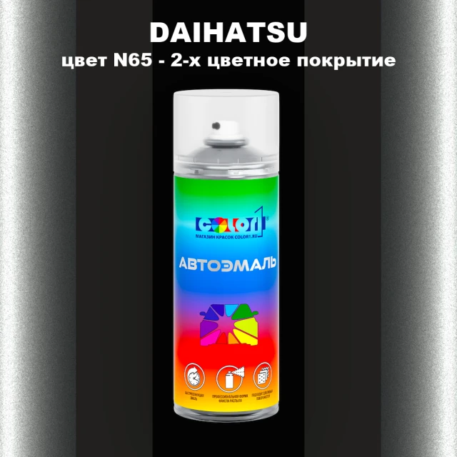 Аэрозольная краска DAIHATSU, цвет N65 - 2-х цветное покрытие