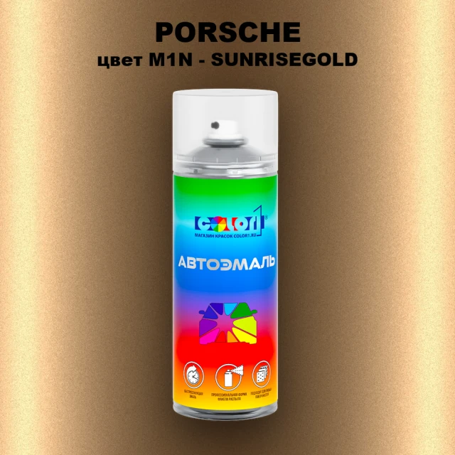 Аэрозольная краска PORSCHE, цвет M1N - SUNRISEGOLD