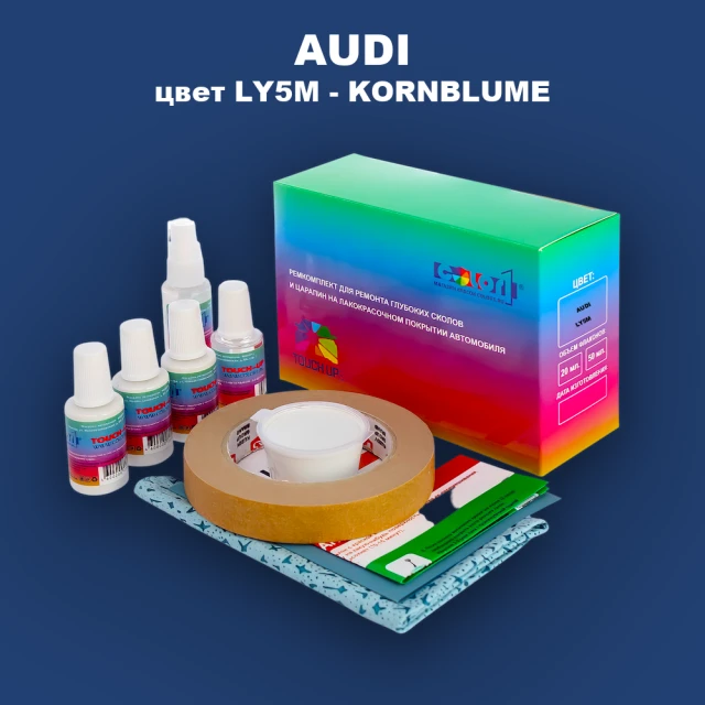 Ремкомплект для ремонта глубоких сколов и царапин AUDI, цвет LY5M - KORNBLUME