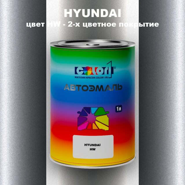 Автомобильная краска HYUNDAI, цвет HW - 2-х цветное покрытие