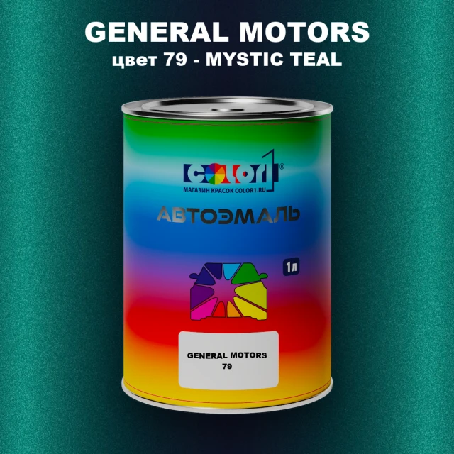 Автомобильная краска GM, цвет  79 - MYSTICTEAL