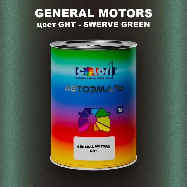Автомобильная краска GM, цвет  GHT - SWERVEGREEN