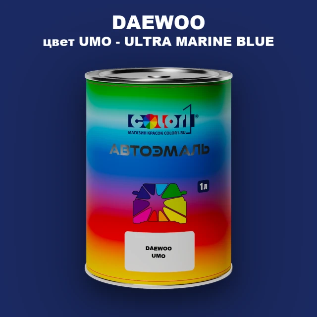 Автомобильная краска DAEWOO, цвет UMO - ULTRA MARINE BLUE