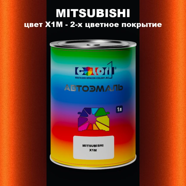 Автомобильная краска MITSUBISHI, цвет X1M - 2-х цветное покрытие