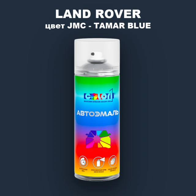 Аэрозольная краска LAND ROVER, цвет JMC - TAMAR BLUE