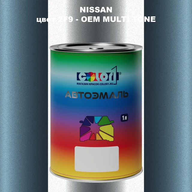 Автомобильная краска NISSAN, цвет 2F9 - 2-х цветное покрытие