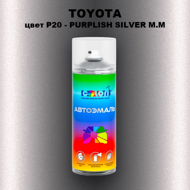Аэрозольная краска TOYOTA, цвет P20 - PURPLISH SILVER M.M