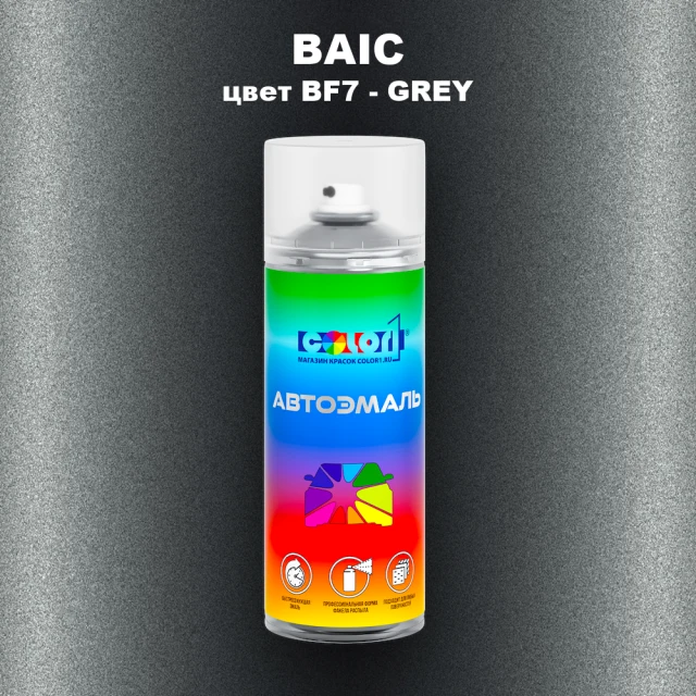 Аэрозольная краска BAIC, цвет BF7 - GREY