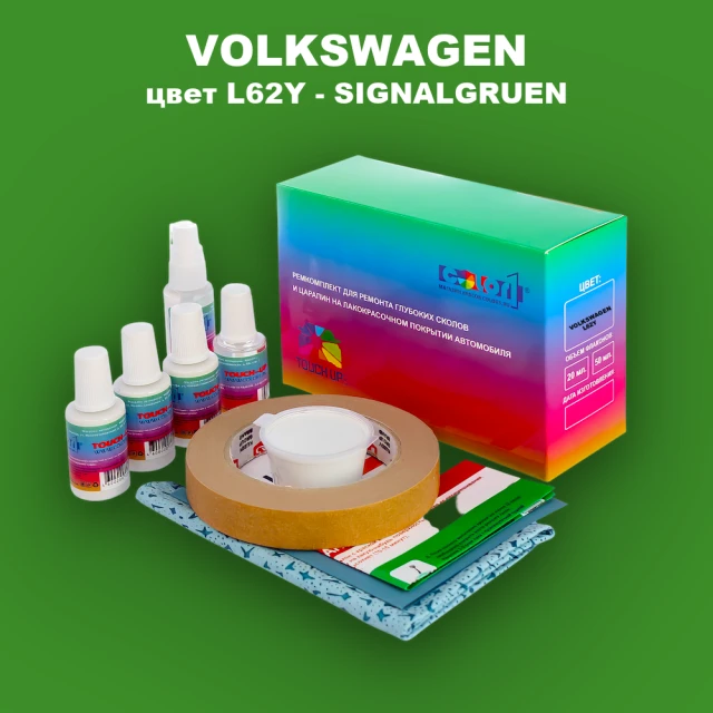Ремкомплект для ремонта глубоких сколов и царапин VOLKSWAGEN, цвет L62Y - SIGNALGRUEN