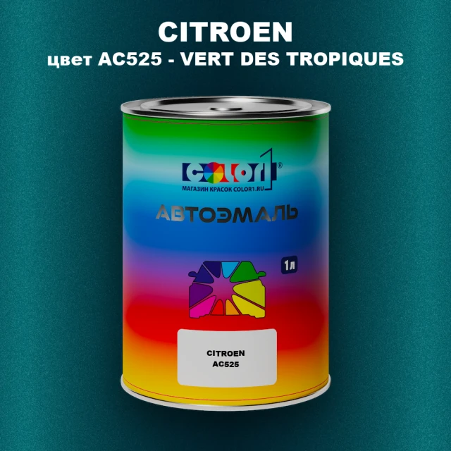 Автомобильная краска CITROEN, цвет AC525 - VERT DES TROPIQUES