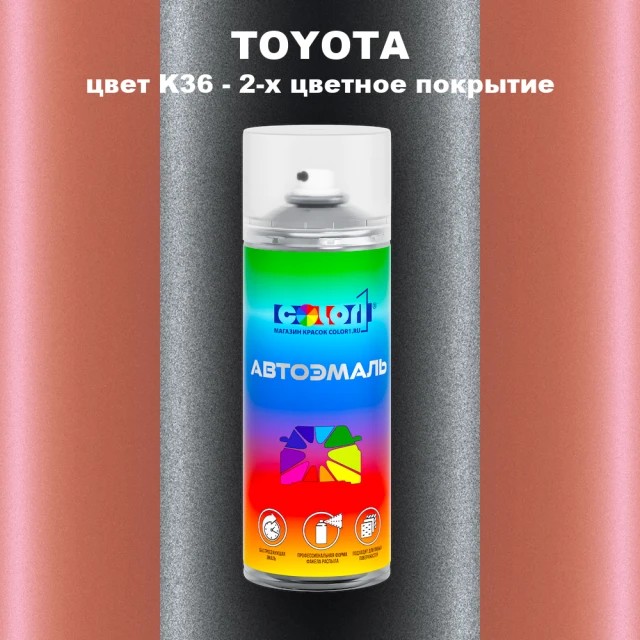 Аэрозольная краска TOYOTA, цвет K36 - 2-х цветное покрытие