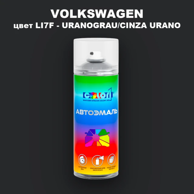Аэрозольная краска VOLKSWAGEN, цвет LI7F - URANOGRAU/CINZA URANO