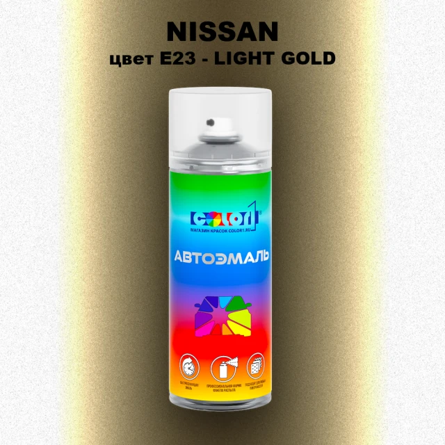Аэрозольная краска NISSAN, цвет E23 - LIGHT GOLD