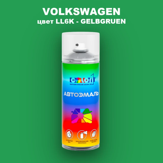 Аэрозольная краска VOLKSWAGEN, цвет LL6K - GELBGRUEN
