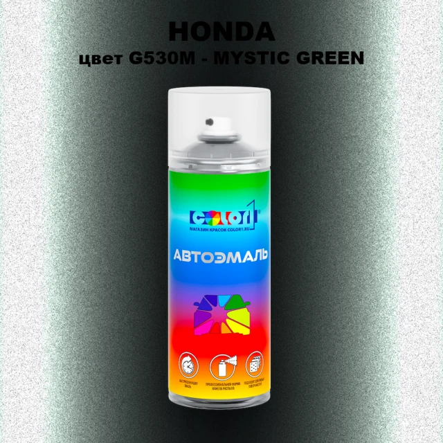 Аэрозольная краска HONDA, цвет G530M - MYSTIC GREEN