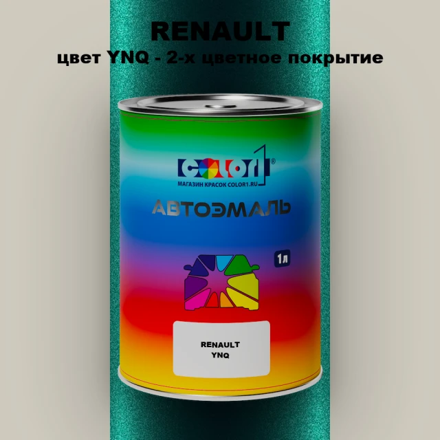 Автомобильная краска RENAULT, цвет YNQ - 2-х цветное покрытие