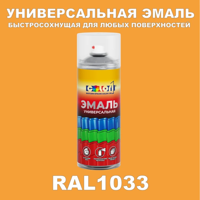 RAL 1033 универсальная аэрозольная краска, спрей 400мл