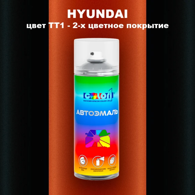 Аэрозольная краска HYUNDAI, цвет TT1 - 2-х цветное покрытие