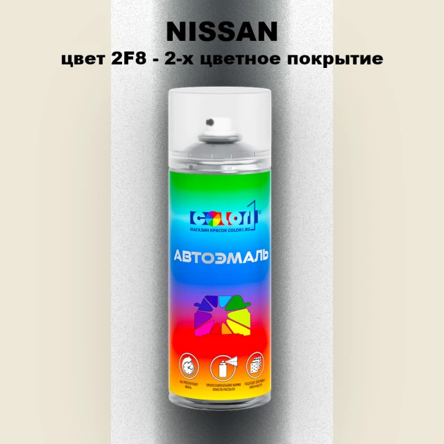 Аэрозольная краска NISSAN, цвет 2F8 - 2-х цветное покрытие