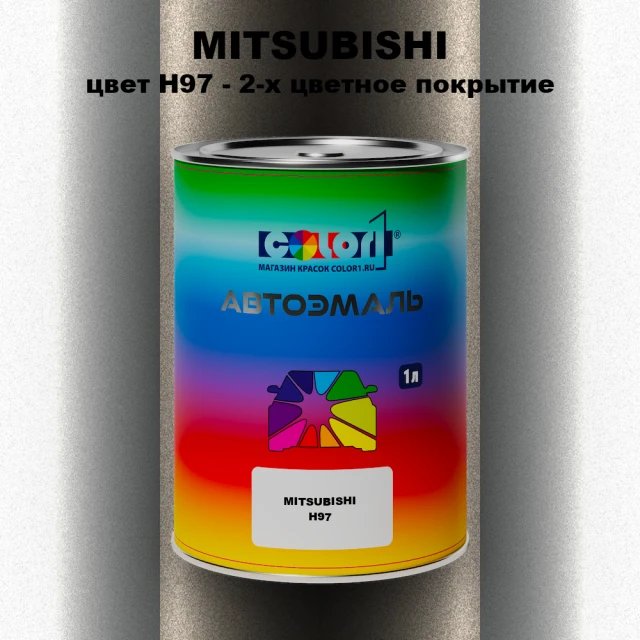 Автомобильная краска MITSUBISHI, цвет H97 - 2-х цветное покрытие