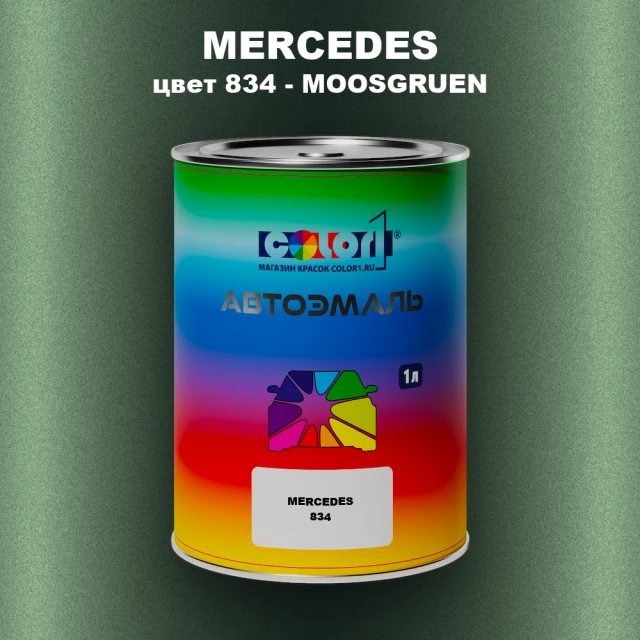 Автомобильная краска MERCEDES, цвет 834 - MOOSGRUEN