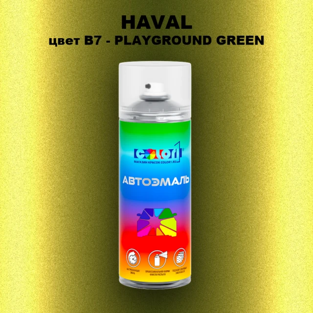 Аэрозольная краска HAVAL, цвет B7 - PLAYGROUND GREEN