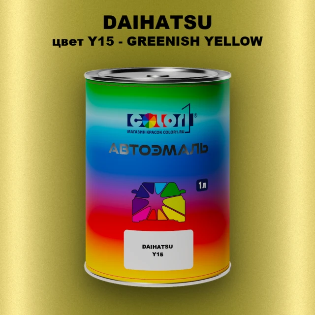Автомобильная краска DAIHATSU, цвет Y15 - GREENISH YELLOW