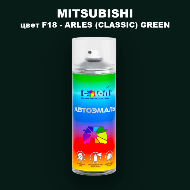 Аэрозольная краска MITSUBISHI цвет F18-ARLES (CLASSIC) GREEN