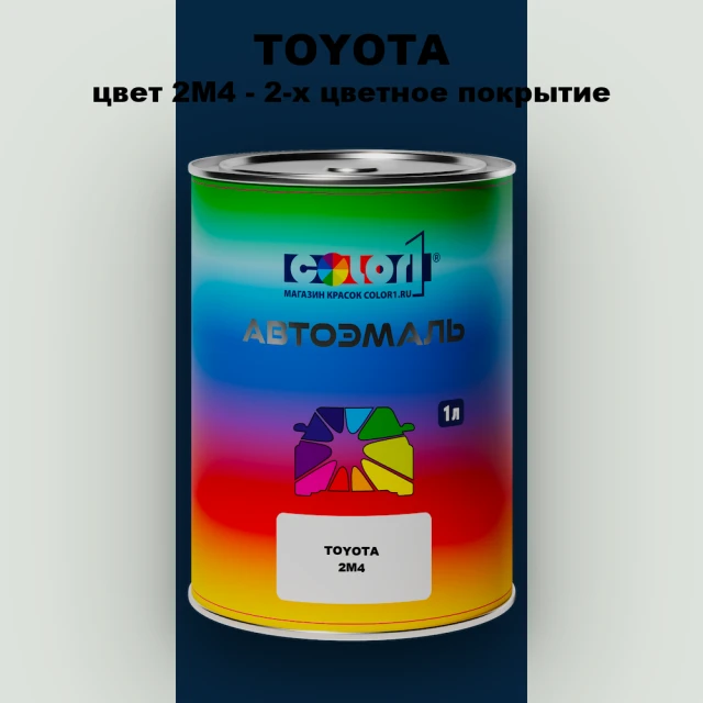 Автомобильная краска TOYOTA, цвет 2M4 - 2-х цветное покрытие