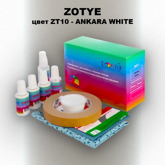 Ремкомплект для ремонта глубоких сколов и царапин ZOTYE, цвет ZT10 - ANKARA WHITE