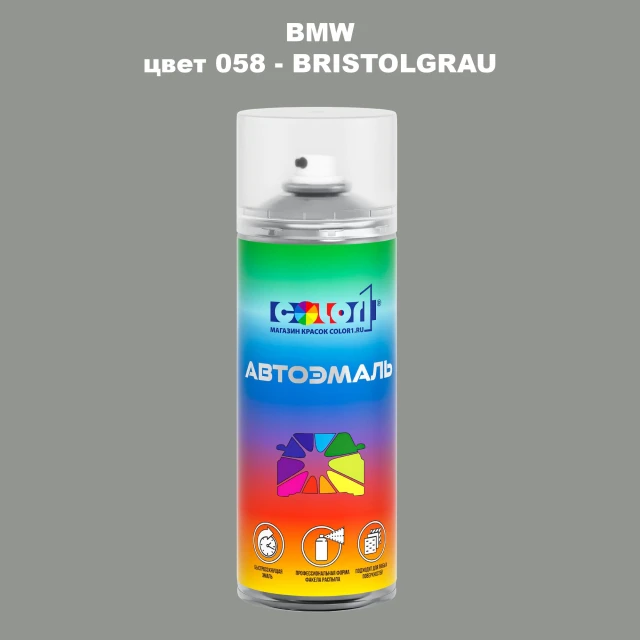 Аэрозольная краска BMW, цвет 58 - BRISTOLGRAU