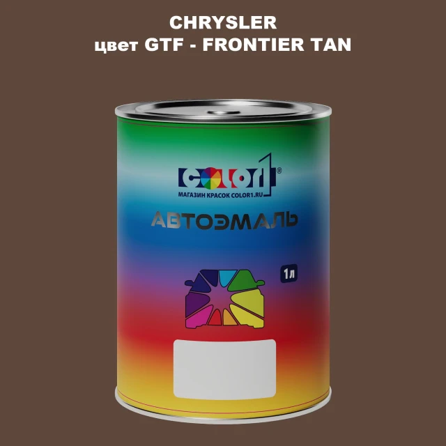 Автомобильная краска CHRYSLER, цвет GTF - FRONTIER TAN