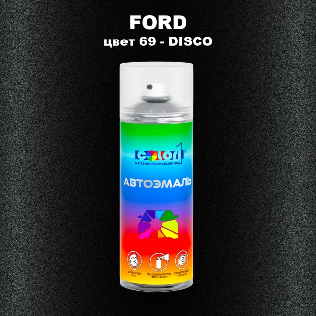 Аэрозольная краска FORD, цвет 69 - DISCO