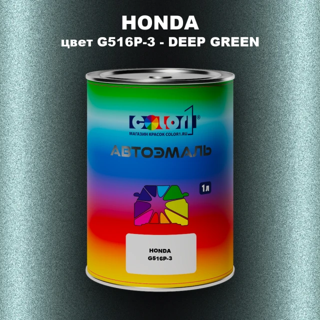 Автомобильная краска HONDA, цвет G516P-3 - DEEP GREEN