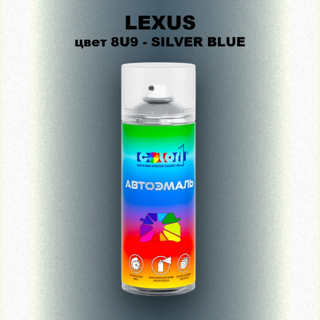 Аэрозольная краска LEXUS, цвет 8U9 - SILVER BLUE