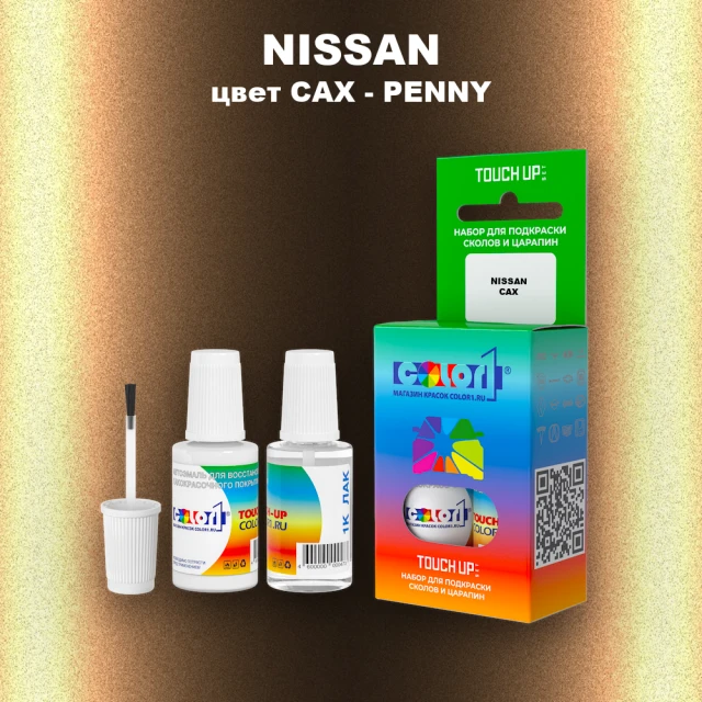 Краска для сколов во флаконе с кисточкой NISSAN, цвет CAX - PENNY