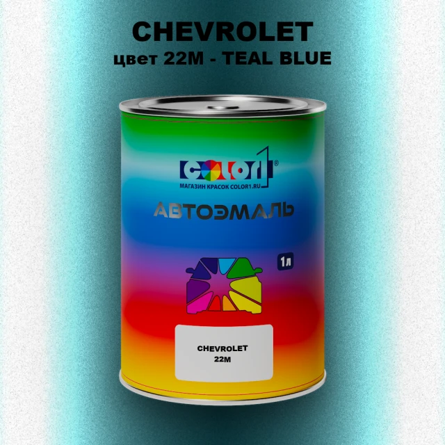 Автомобильная краска CHEVROLET, цвет 22M - TEAL BLUE