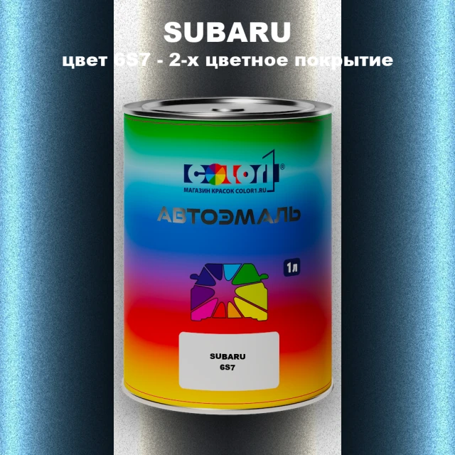 Автомобильная краска SUBARU, цвет 6S7 - 2-х цветное покрытие