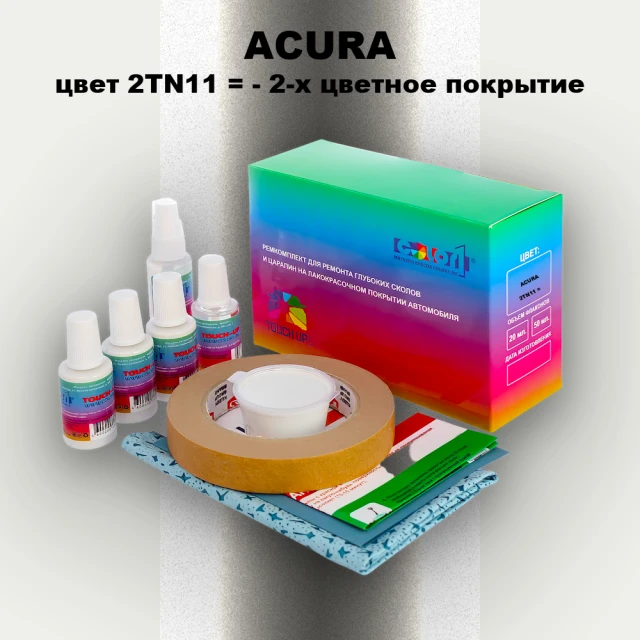 Ремкомплект для ремонта глубоких сколов и царапин ACURA цвет 2TN11 - 2-х цветное покрытие