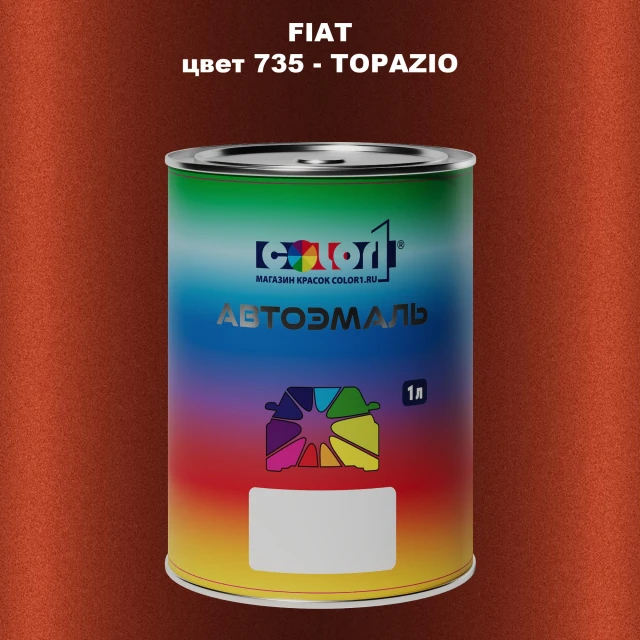 Автомобильная краска FIAT, цвет 735 - TOPAZIO