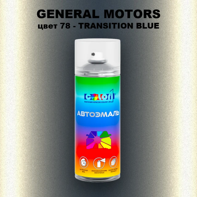 Аэрозольная краска GM цвет GM - 78 - TRANSITIONBLUE