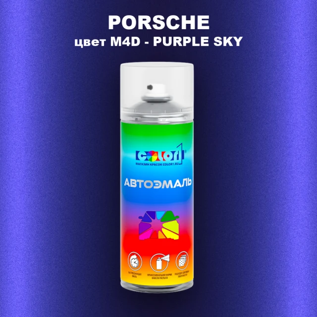 Аэрозольная краска PORSCHE, цвет M4D - PURPLE SKY