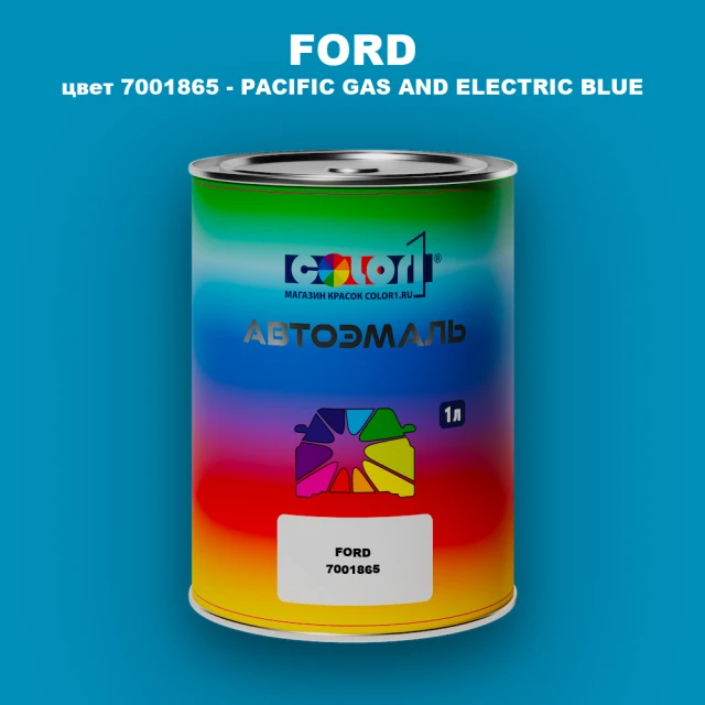 Автомобильная краска FORD, цвет 7001865 - PACIFIC GAS AND ELECTRIC BLUE