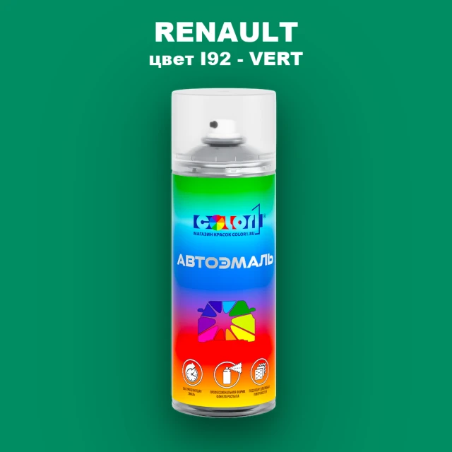 Аэрозольная краска RENAULT, цвет I92 - VERT