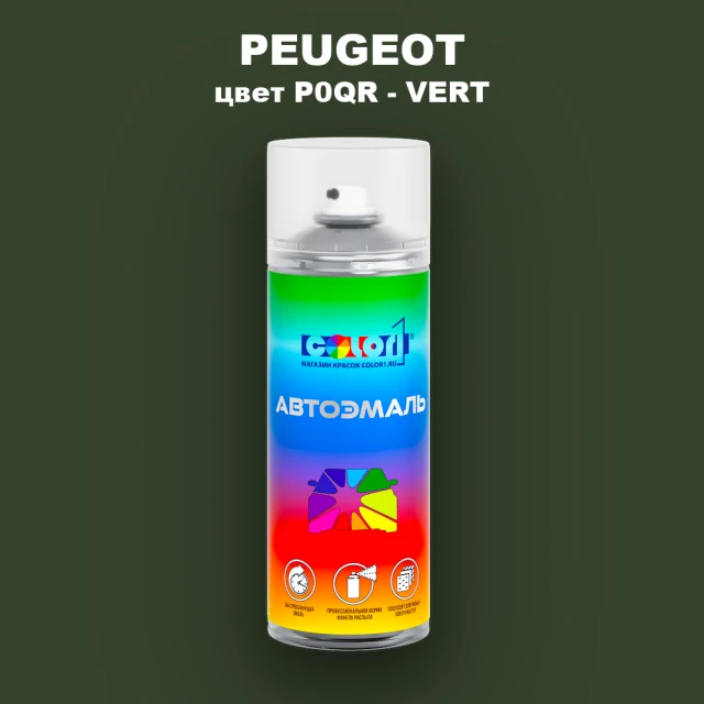 Аэрозольная краска PEUGEOT, цвет P0QR - VERT