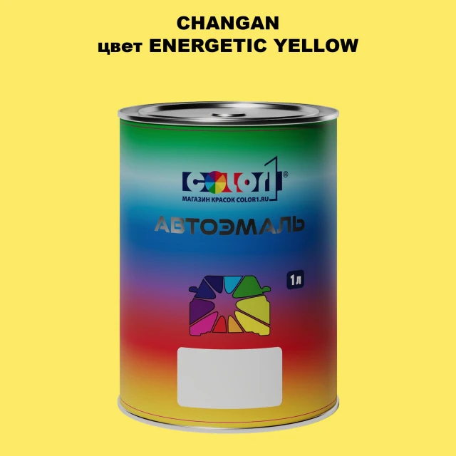 Автомобильная краска CHANGAN, цвет ENERGETIC YELLOW