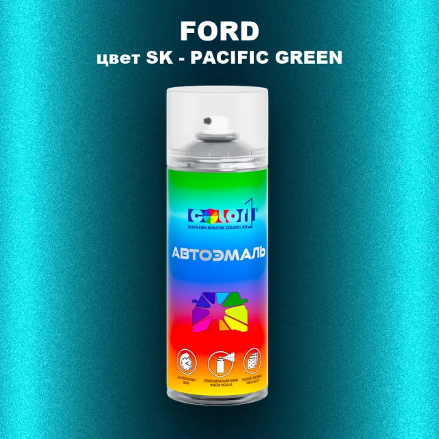 Аэрозольная краска FORD, цвет SK - PACIFIC GREEN