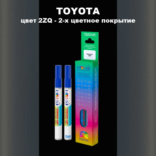 Маркер с краской TOYOTA, цвет 2ZQ - 2-х цветное покрытие
