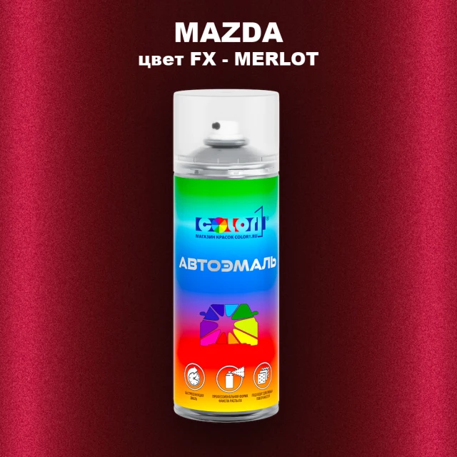 Аэрозольная краска MAZDA, цвет FX - MERLOT